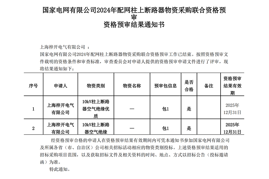 上海梓開(kāi)電氣有限公司_資格預(yù)審?fù)ㄖ獣鴂00.jpg